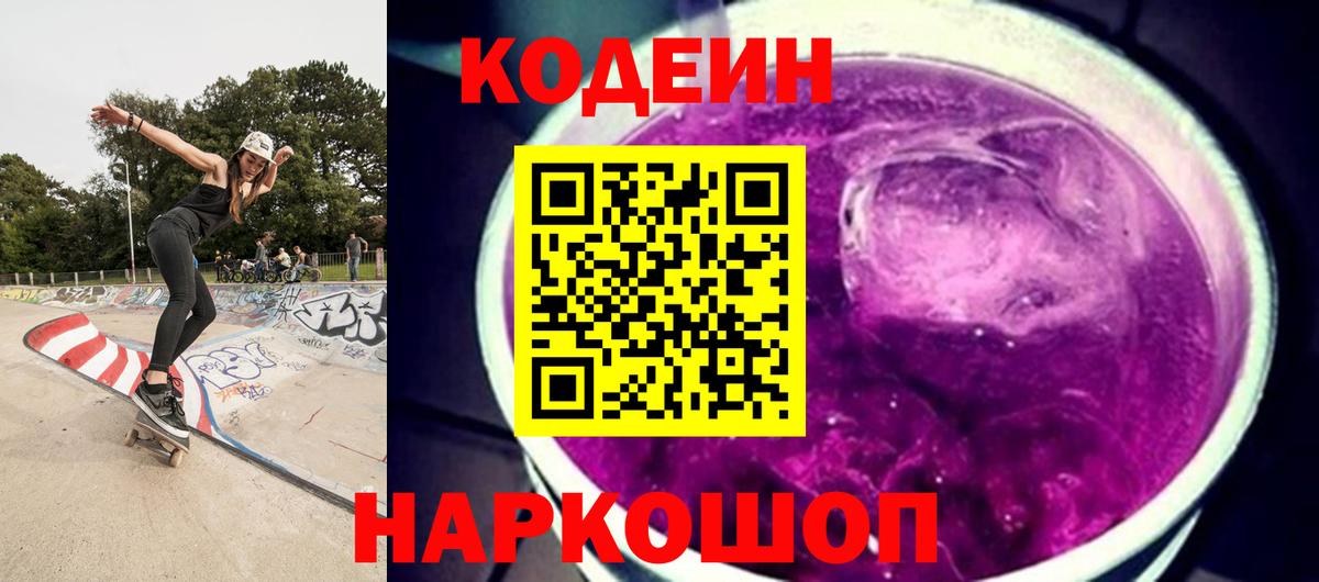 Муравленко  Кодеиновый сироп Lean Purple Drank  Вход с VPN 
