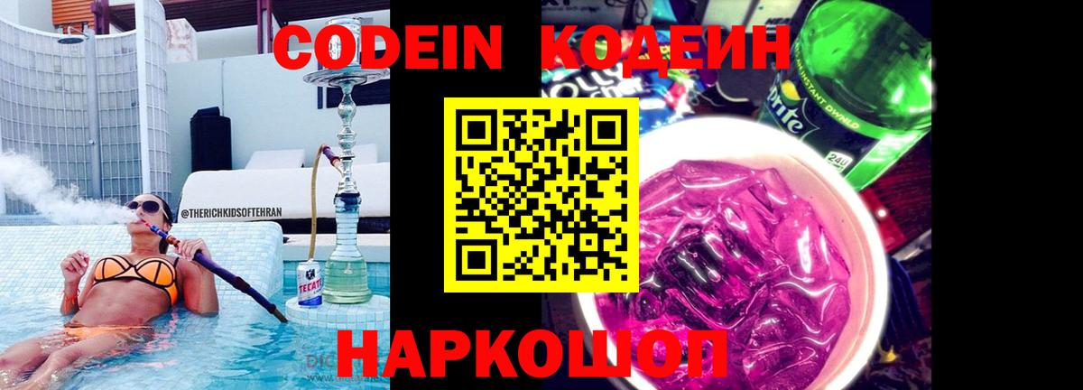 Кодеин Purple Drank Муравленко